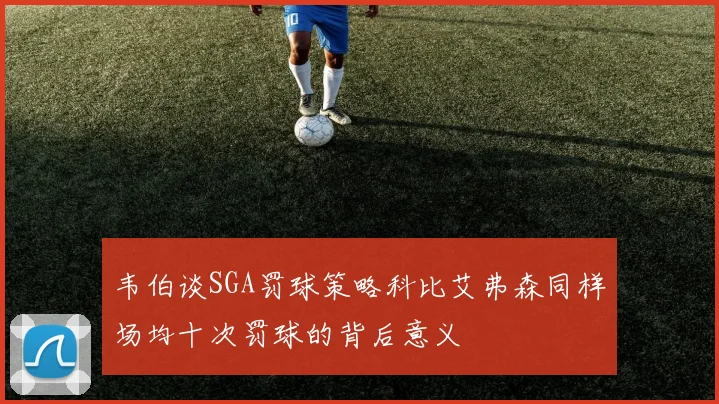 韦伯谈SGA罚球策略科比艾弗森同样场均十次罚球的背后意义