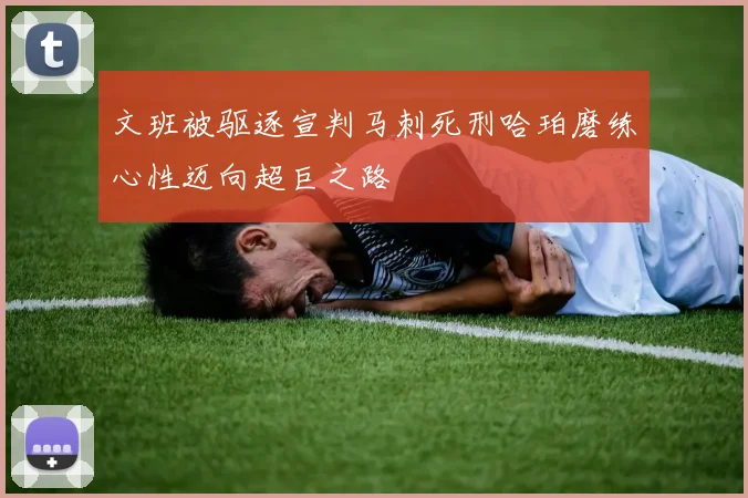 文班被驱逐宣判马刺死刑哈珀磨练心性迈向超巨之路