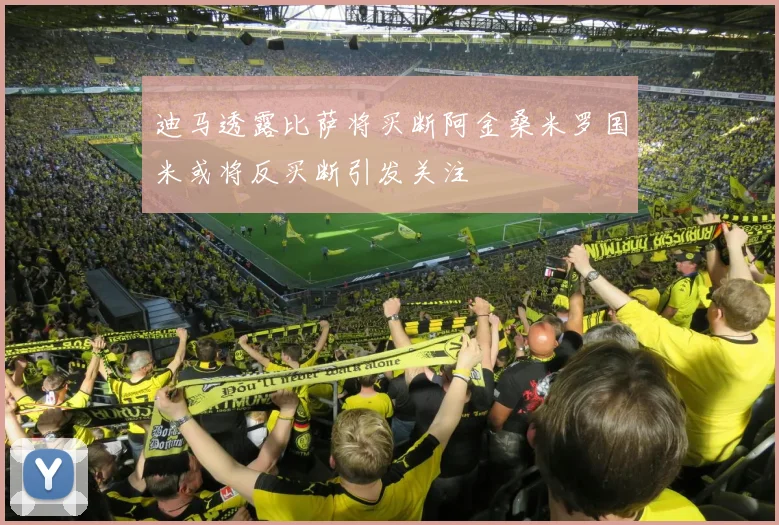 迪马透露比萨将买断阿金桑米罗国米或将反买断引发关注