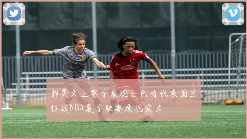 郭昊文上赛季表现出色将代表国王征战NBA夏季联赛展现实力