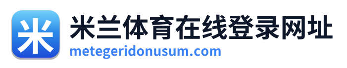 米兰体育在线登录网址
